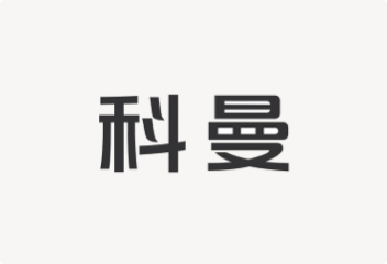 科曼